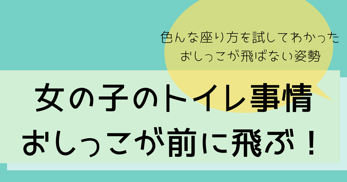 解決 女の子がトイレでおしっこを前に飛ばすのを防ぐ方法 トイトレ ホッと暮らし