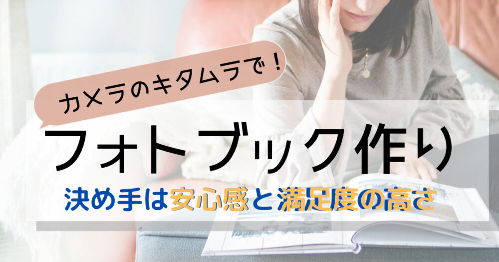 カメラのキタムラ フォトブックの感想をメリットで紹介 ホッと暮らし カメラのキタムラ フォトブックの感想をメリットで紹介 ホッと暮らし