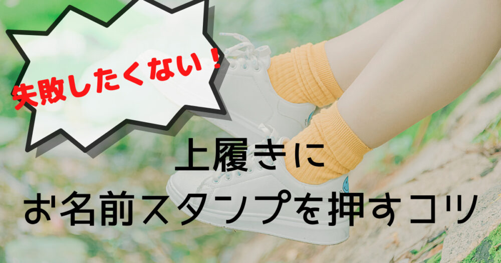 上履きにお名前スタンプ 失敗を避けるコツと対処法 入園準備は30分で完了 ホッと暮らし 上履きにお名前スタンプ 失敗を避けるコツと対処法 入園準備は30分で完了 ホッと暮らし