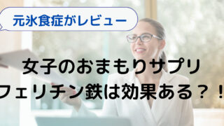 【女子のおまもりサプリ】フェリチン鉄を口コミ【元氷食症がレビュー】