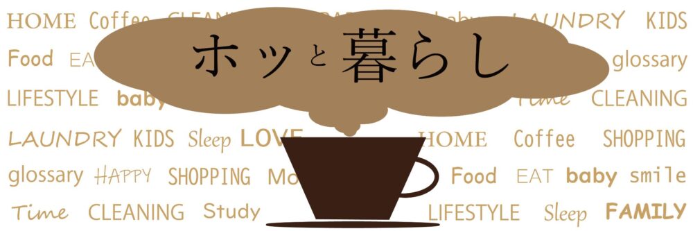 ホッと暮らし