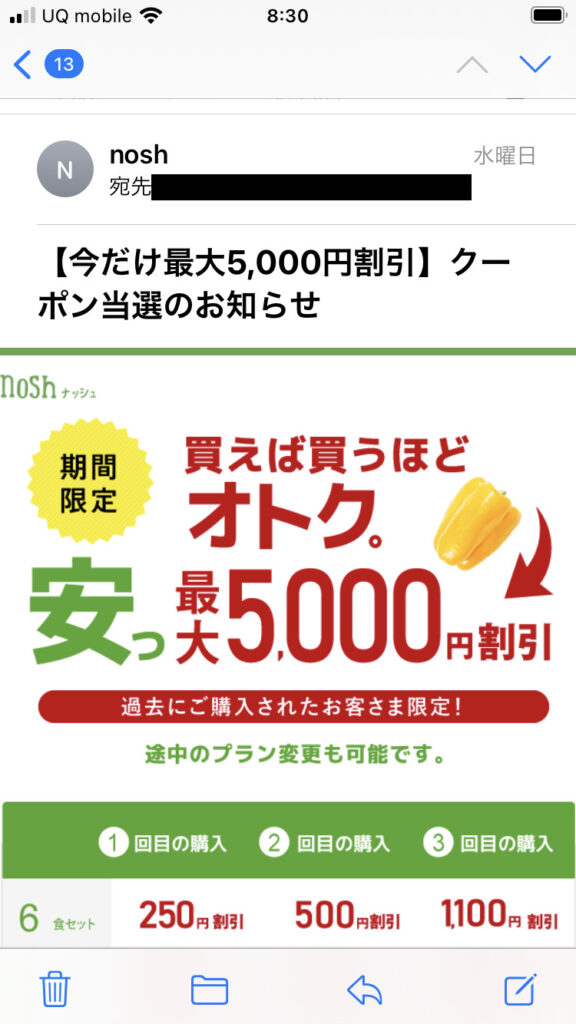 筆者がnosh(ナッシュ)から受け取ったのクーポン当選メール①