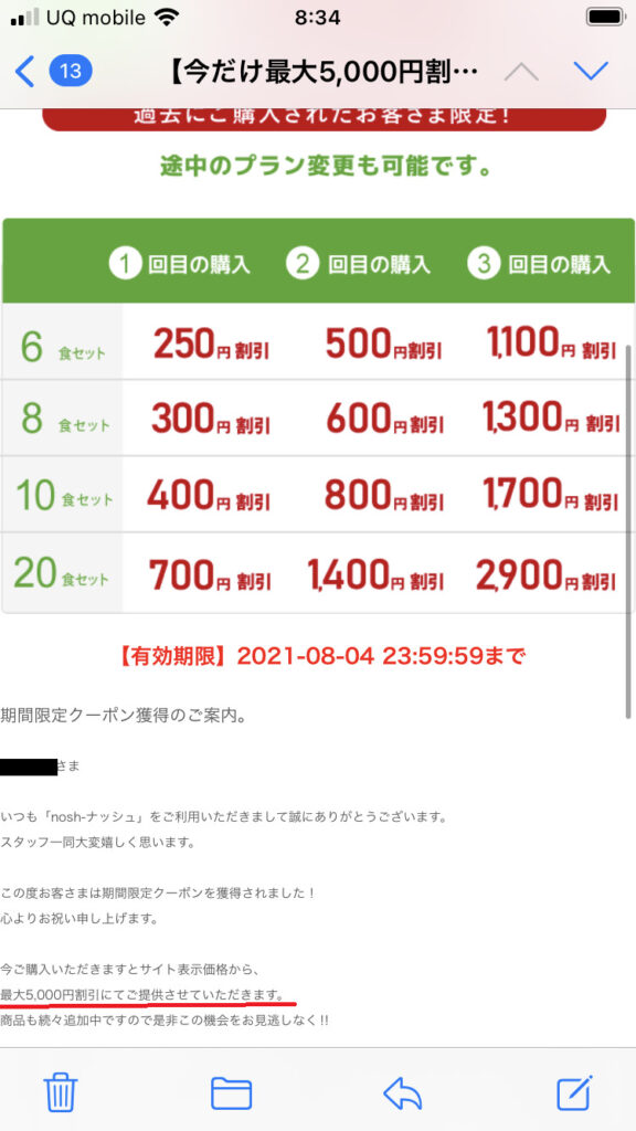 筆者がnosh(ナッシュ)から受け取ったのクーポン当選メール②
