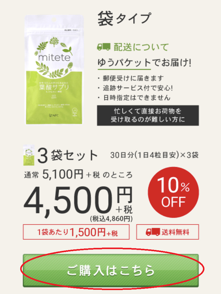 mitete葉酸サプリ購入方法①
