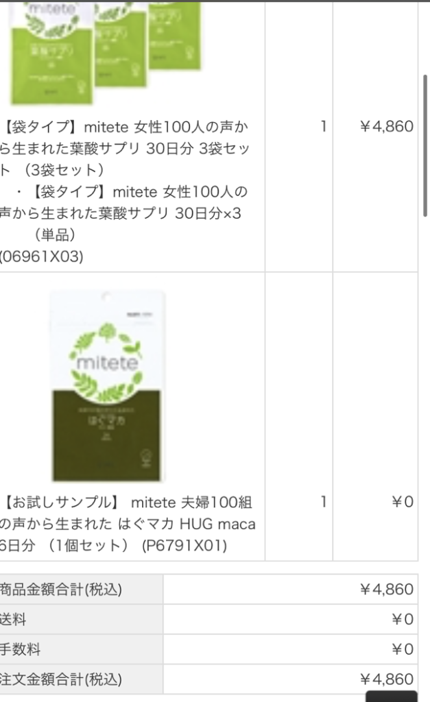 mitete葉酸サプリ購入方法⑤