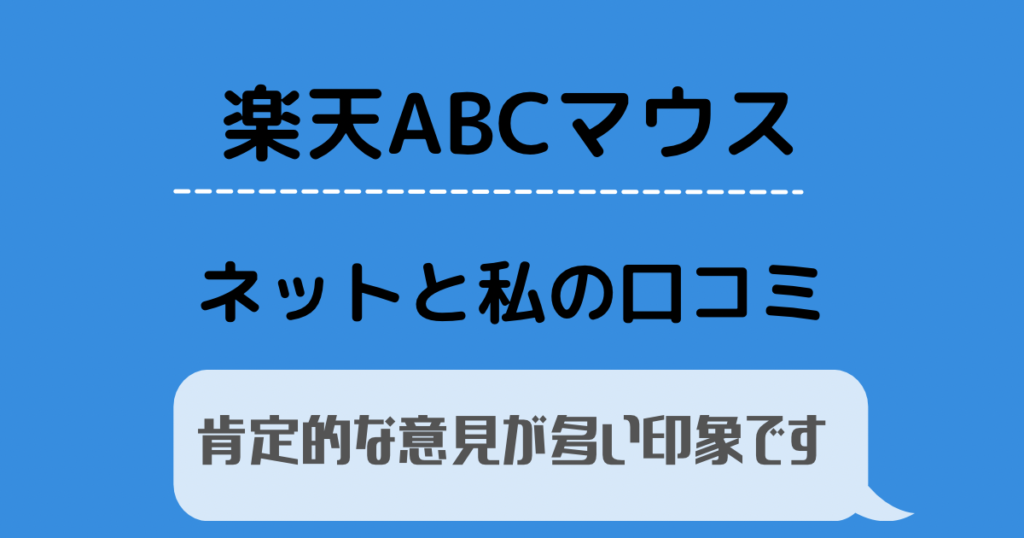 楽天ABCマウスのネットと私の口コミ