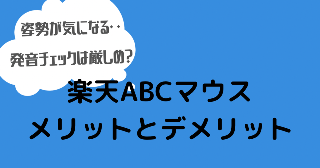 楽天ABCマウスのメリットとデメリット