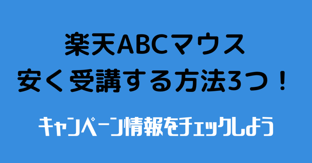 楽天ABCマウスを安く受講する方法3つ