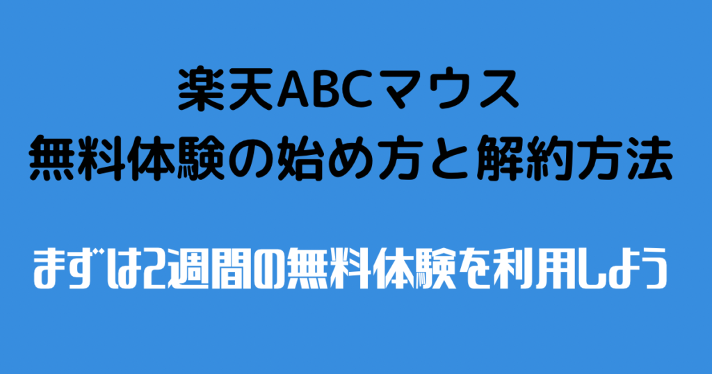 楽天ABCマウスの無料体験の始め方と解約方法