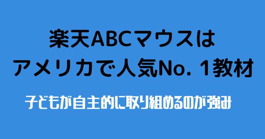 楽天ABCマウスはアメリカで人気ナンバーワン教材