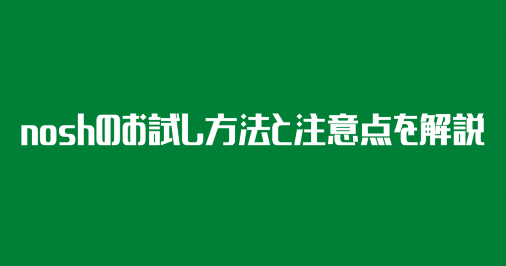 子どももおいしいナッシュのお試し方法と注意点を解説