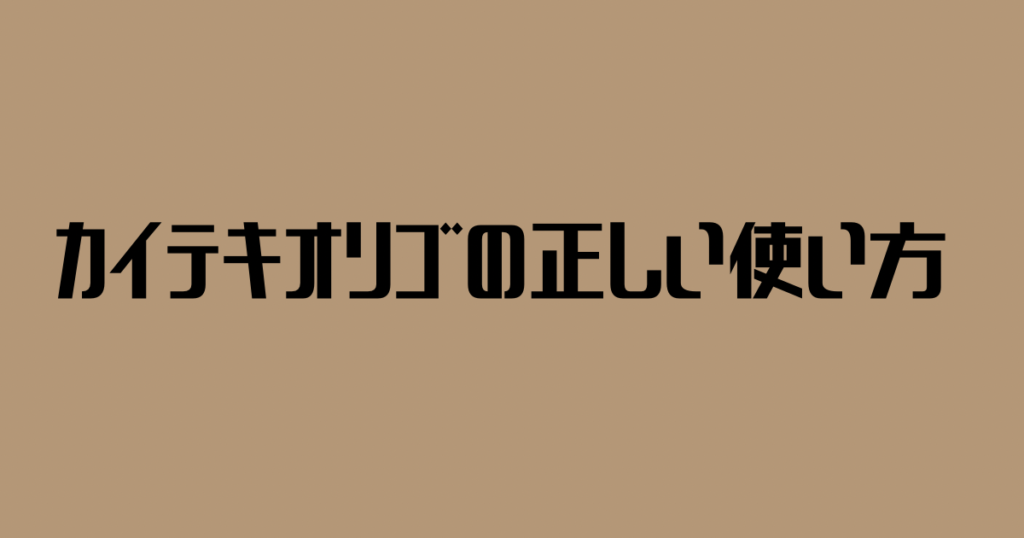 カイテキオリゴの正しい使い方