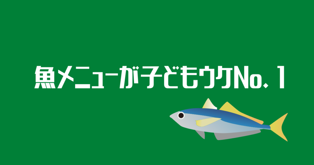 子ども的ナッシュ人気メニューは魚