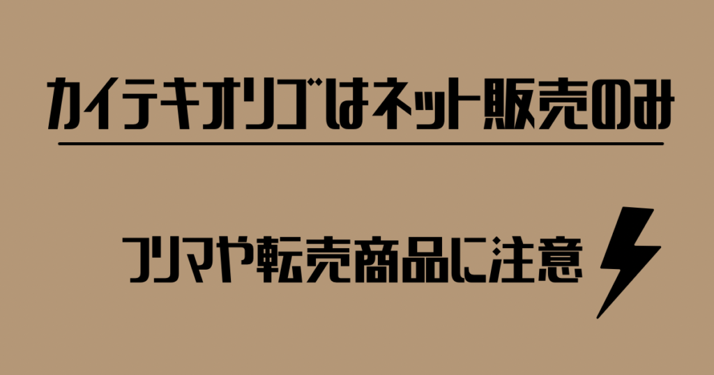 カイテキオリゴがネット販売のみフリマや転売商品に注意