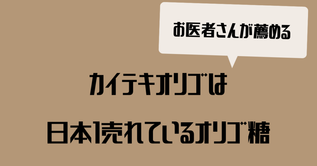 カイテキオリゴは日本一売れているオリゴ糖