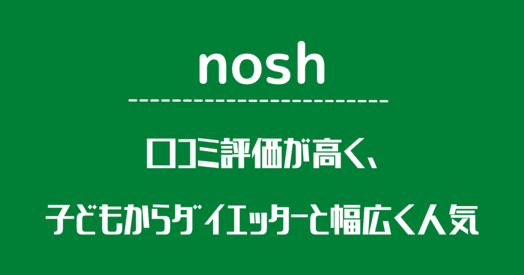 ナッシュは子ども～ダイエッターに人気