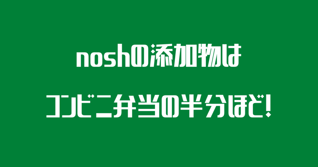 ナッシュの添加物はコンビニ弁当の半分ほど