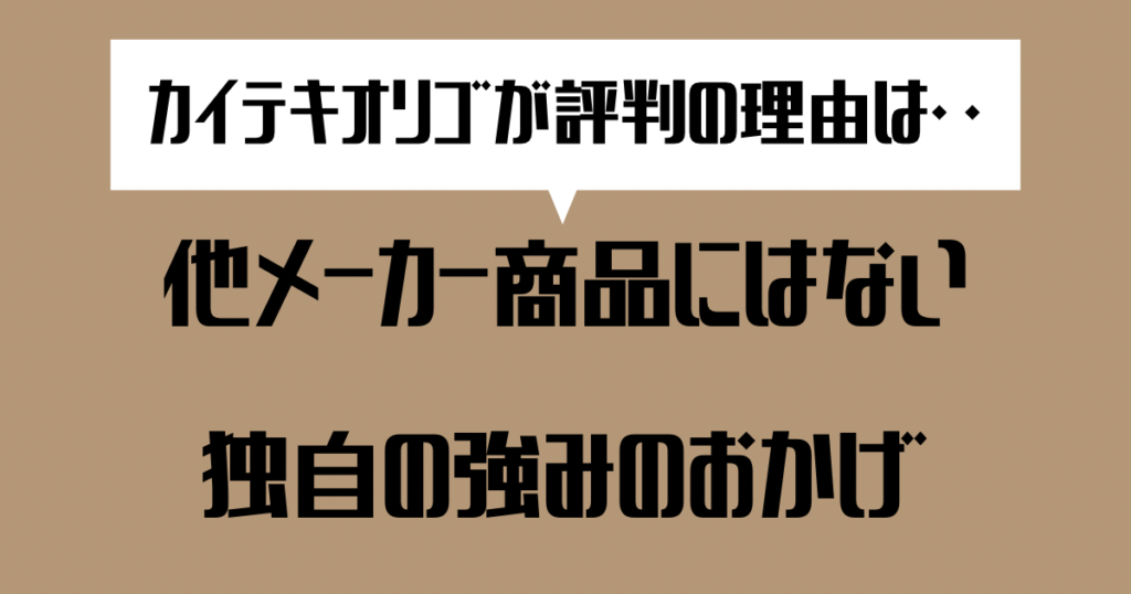 カイテキオリゴが評判なのは、独自の強みのおかげ