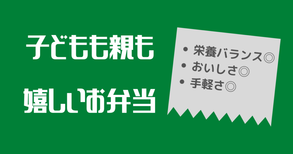 ナッシュは子どもも親も嬉しいお弁当