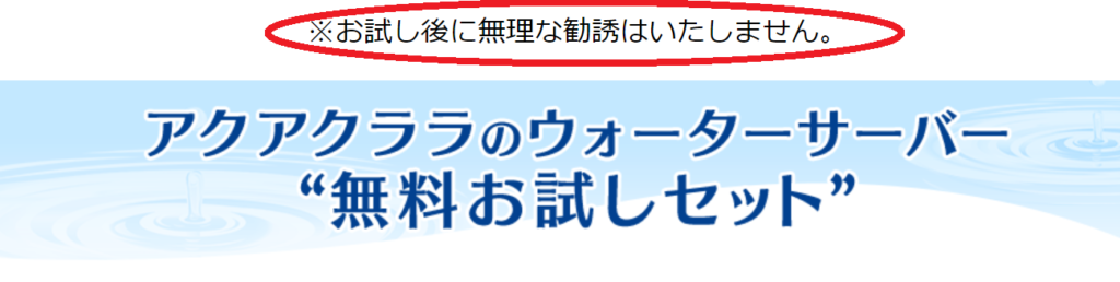 アクアクララ無料お試しセット利用後に「無理な勧誘はしない」と書かれた文書