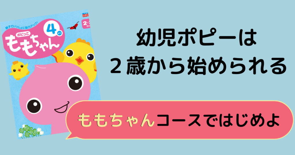 幼児ポピーは2歳から始められる