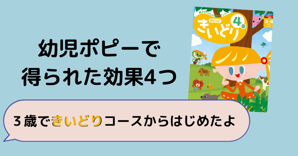 幼児ポピーで得られた効果4つ