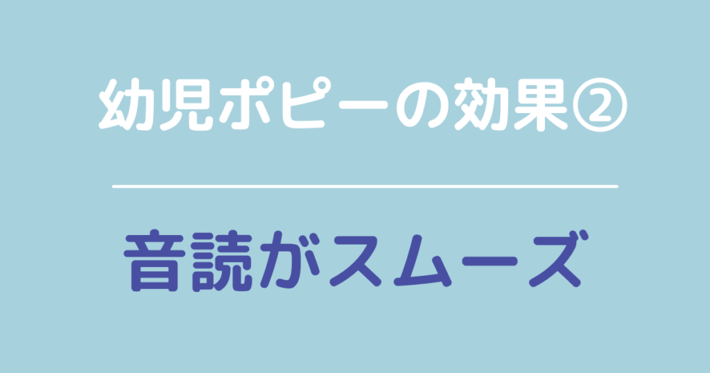 幼児ポピーの効果「音読がスムーズ」
