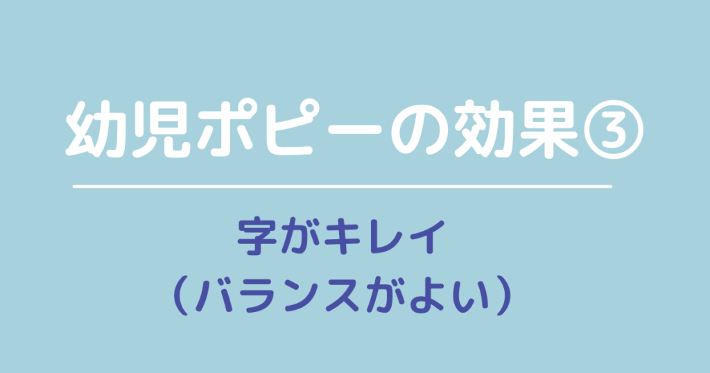 幼児ポピーの効果「字がキレイ」