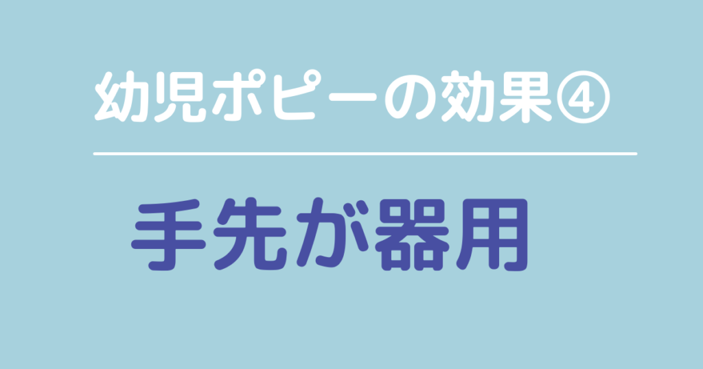 幼児ポピーの効果「手先が器用」