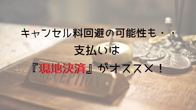 ホテルの支払いは現地決済でキャンセル料金回避の望みをかけられる