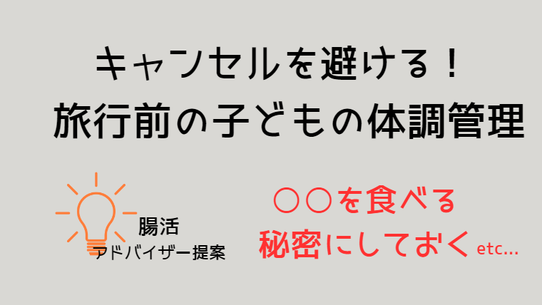 旅行キャンセルしたくないなら子どもの体調管理